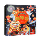 中国传统文化立体翻翻书 新年到