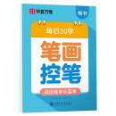 华夏万卷幼小衔接字帖田字格每日30字笔画笔顺字帖小学生3-6岁描红练字本控笔练习初级硬笔书法楷书字帖