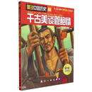 千古美谈管鲍情/漫说中国历史