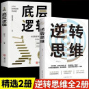 【全2册】逆转思维+底层逻辑 逆商思维训练成功 学习高手如何改变思维影响人生 逆向思维提高大脑记忆