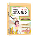 小学生写人作文 班主任推荐作文书素材辅导三四五六3-4-5-6年级8-9-10-11岁适用作文大全 我爱作文系列小学生作文