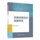 完善侦查讯问制度研究 郑博 认罪认罚从宽制度 审前程序 刑事诉讼制度改革