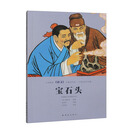 义务教育《语文》名篇连环画?中国古典文学篇  宝石头