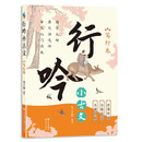 笃行卷：行吟小古文