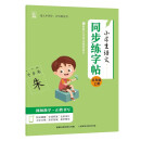 小学生语文同步练字帖 五年级上册