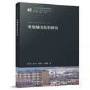 寒地城市色彩研究