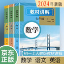 初中教学七年级上3册 教材讲解 数学语文英语 初一同步新版人教版教材课本同步讲解 随堂笔记预习复习