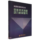 我国装备制造企业低碳技术创新动力机制研究