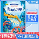 经典阅读丛书 第二辑4：海底两万里