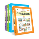 写给儿童的中华成语故事（七彩注音美绘本）（套装共4册）