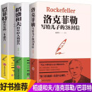 3册 稻盛和夫给年轻人的忠告+洛克菲勒留给儿子的38封信+巴菲特给儿女的一生忠告 家庭励志之道全