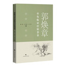 郭焕章骨伤临证经验荟萃