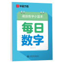 华夏万卷楷书幼小衔接每日数学写字帖 田字格硬笔书法正楷描红每日一练字帖学生3-6岁临摹练字本