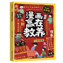 漫画赢在教养 孩子成长启蒙书懂礼仪有教养社交小达人 家庭教育儿童穷养富养不如有教养 6-12岁情绪管理分寸钝感力 扫码听音频