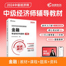 中级经济师2024年辅导教材金融零基础过经济师 高顿教育
