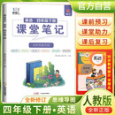 [含课本原文]2025春小学课堂笔记四年级英语下册人教版 学霸课堂笔记教材同步讲解教材解读学霸笔记教材全解 教材笔记 黄冈随堂笔记 智慧仁