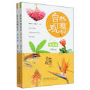 自然观察笔记（共2册）