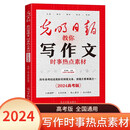 时事热点素材 光明日报教你写作文系列 高一高二高三高考满分作文时事热点素材技法与运用 儿童文学读物