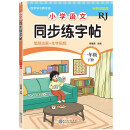 小学语文同步练字帖-一年级下册/笔顺动画+生字视频