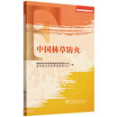 中国林草防火/林业草原科普读本