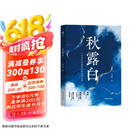 秋露白 小说