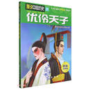 优伶天子/漫说中国历史
