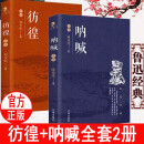 全2册 呐喊+彷徨 初中生课外书阅读书籍 孔乙己阿Q正传朝花夕拾狂人日记故乡呐喊彷徨野草祝福