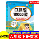 苏教版口算题10000道6六年级下册每天100道打卡黄冈升级版教材同步数学思维训练hzj心算速算计算能手口算天天练口算题卡计时测评练习册汉之简