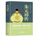 朱元璋传-逆境激发潜能 磨难开启天赋