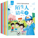 儿童安全教育启蒙绘本（全10册）3-6岁培养孩子提高自我保护行为幼儿绘本阅读启蒙培养孩子自我保护意识儿童书