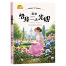 给假如我三天光明 全彩注音版 小学一二年级课外阅读书 名著童话小说青少年小学课外读物畅读图书籍