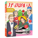 小学生版·漫画科学故事：力与光的巨人