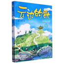 云边的歌/我的国家公园丛书