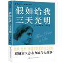 全民阅读·经典小丛书-假如给我三天光明