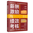 薪酬激励与绩效考核