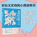 《隔着肚皮看人心：读人识己心理学》读人识己心理学