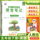 [含课本原文]2025春小学课堂笔记五年级英语下册人教版 学霸课堂笔记教材同步讲解教材解读学霸笔记教材全解 教材笔记 黄冈随堂笔记 智慧仁