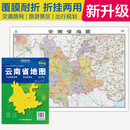 2025全新升级版 云南省地图-中国分省系列地图 尺寸约:1.1米*0.8米 大幅面折叠覆膜 大比例政区图城区图市区图 政区区划城市交通路线旅游 乡镇信息 出行易携带