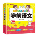 学前语文（附挂图）  彩图注音版 经典启蒙入学准备幼小衔接一日一练拼音识字阅读全套教材幼儿园练习册