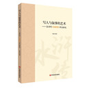 写人与叙事的艺术 ——金圣叹《水浒传》评点研究