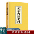 黄帝内经素问 中医基础理论入门养生医学类书籍 医书中医书籍大全正版民间实用中国医书老偏方百病食疗