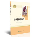 格里佛游记 人教版九年级下 教育部（统）编语文教材指定推荐必读书目 人民教育 名著阅读课程化丛书