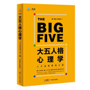 大五人格心理学：人才选育管用之道