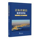 青海省湖泊监测与评估