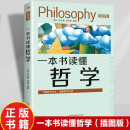 一本书读懂哲学（插图版）