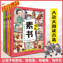 半小时漫画素书（彩色版4册）抖音爆品，大语文阅读首选。社科院专家审定，漫画趣读传世智慧奇书，让孩子有担当、有智慧、有格局、有作为。