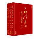 毛泽东批注二十四史--宋书（全三册）