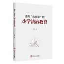 走向“大教学”的小学法治教育