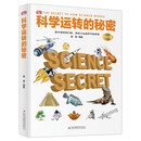 科学运转的秘密（珍藏版）