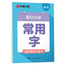 华夏万卷楷书幼小衔接常用字写字帖 田字格每日30字楷书学生3-6岁硬笔书法描红临摹练字本笔顺笔画控笔